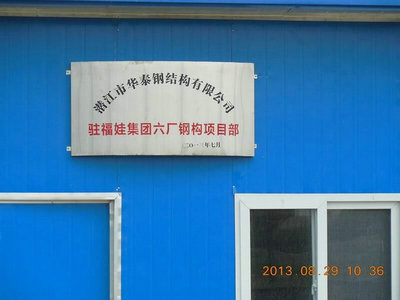 駐福娃集團項目部