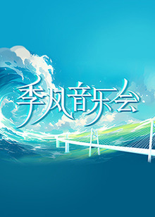 爱没有明天